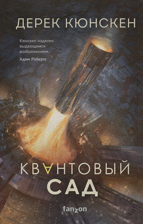Зарубежная фантастика Квантовый сад(Дерек Кюнскен) 