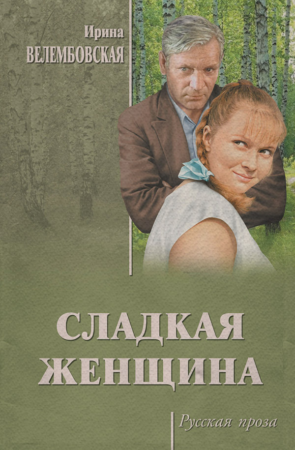 Радянська література Сладкая женщина(Ирина Велембовская) 