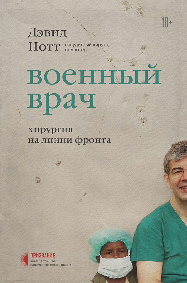Популярно о медицине Военный врач. Хирургия на линии фронта(Дэвид Нотт) 