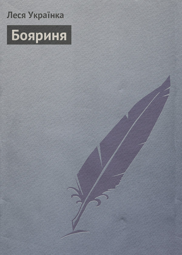 Бояриня