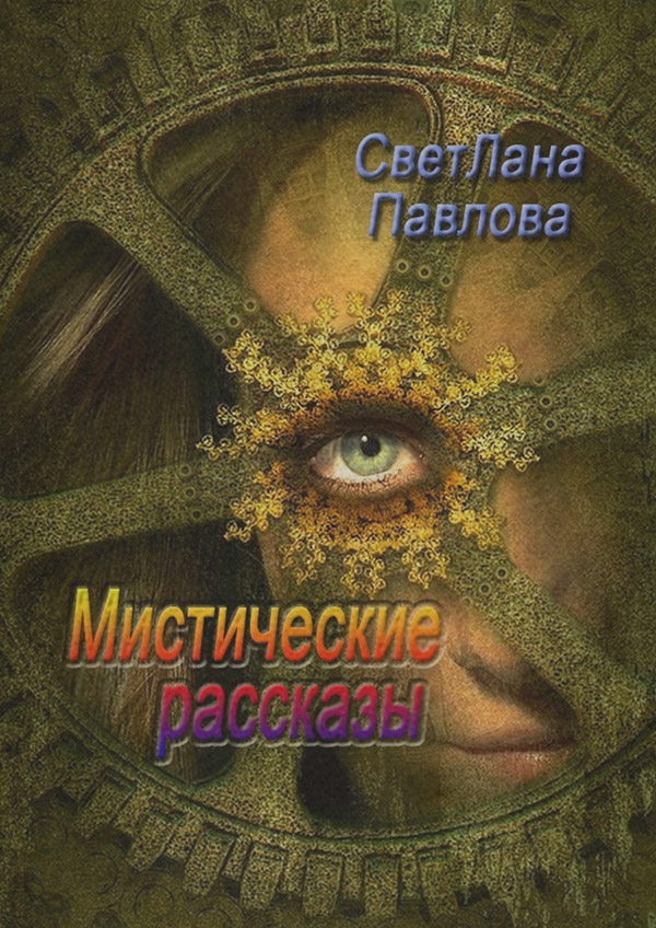 Юмор и сатира Мистические рассказы(СветЛана Павлова) 