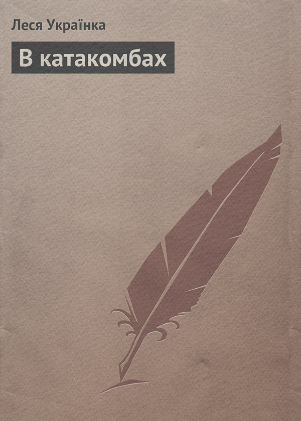 В катакомбах