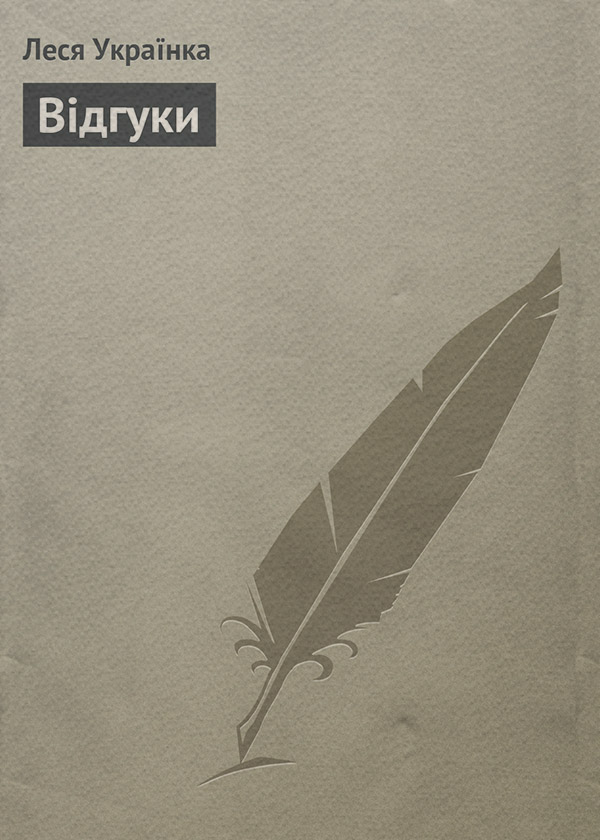 Відгуки