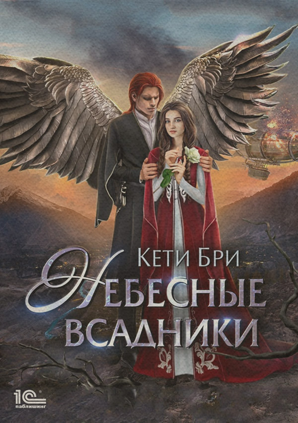  Небесные всадники(Кети Бри) 