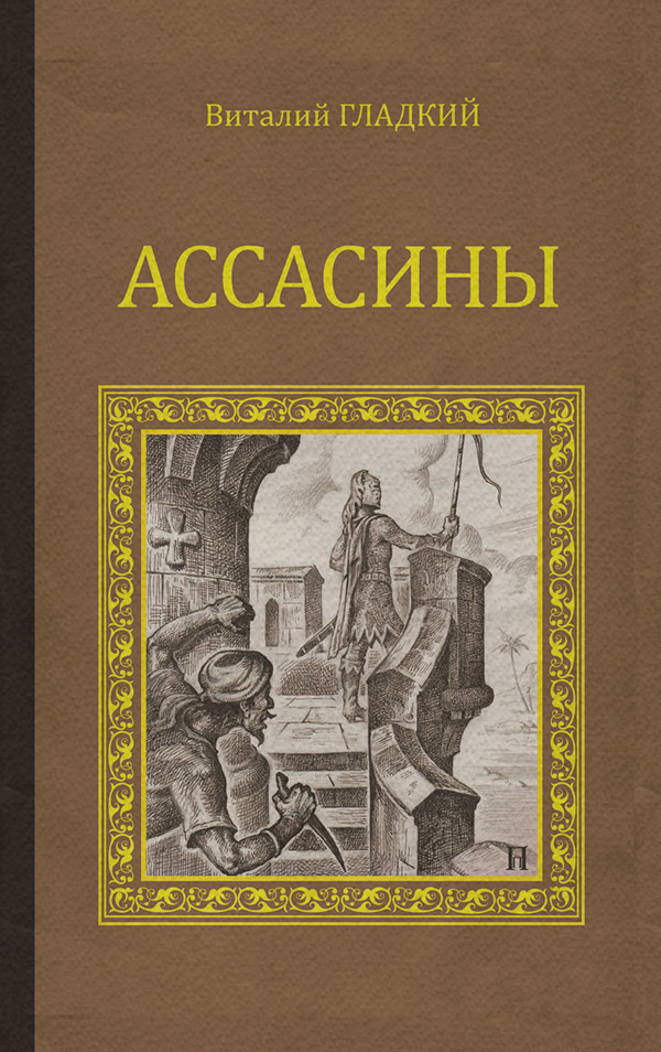 Пригоди Ассасины(Виталий Гладкий) 