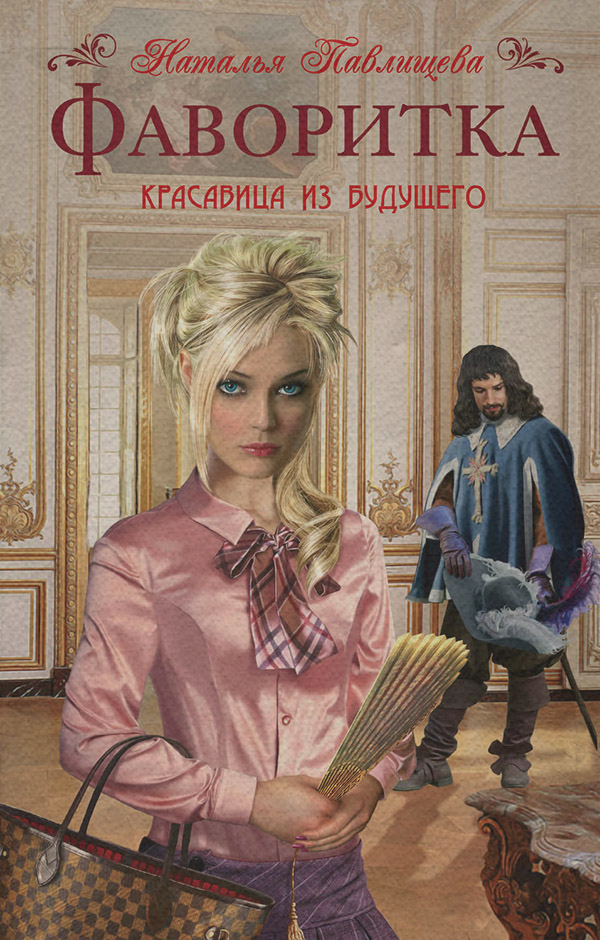 Фаворитка