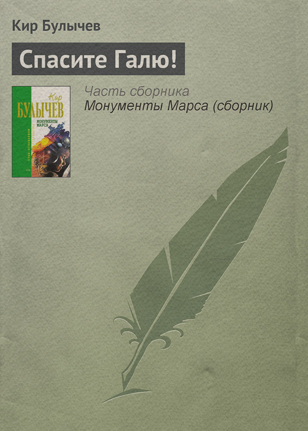 Спасите Галю!