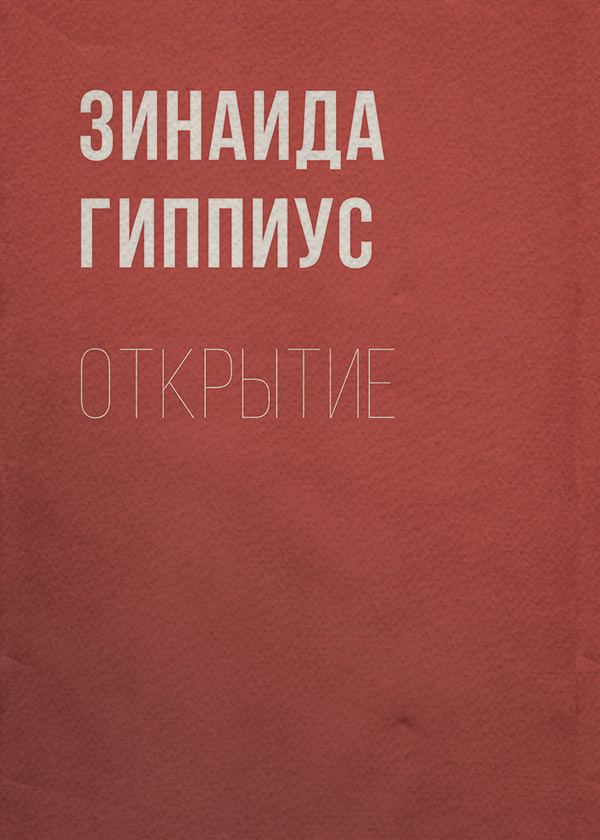 Открытие