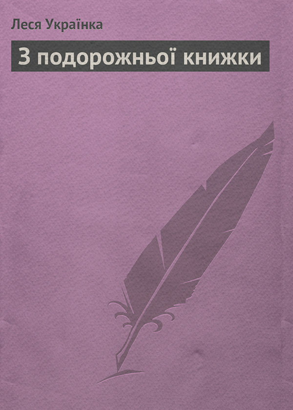 З подорожньої книжки