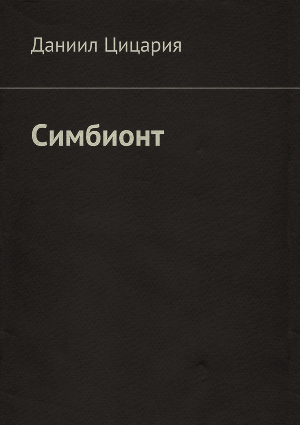 Симбионт(Даниил Цицария) 