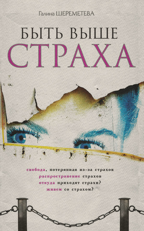 Быть выше страха