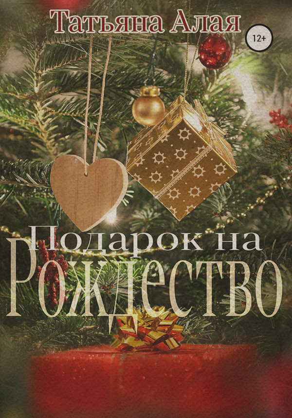 Роман Подарок на Рождество(Татьяна Алая) 