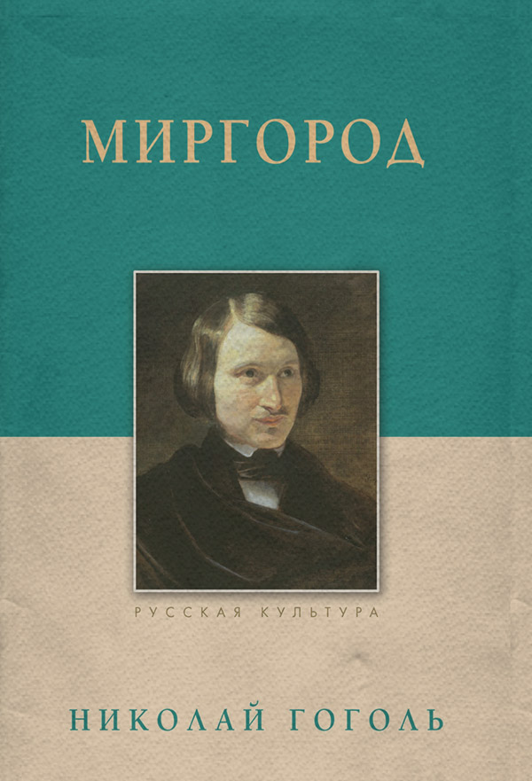 Миргород