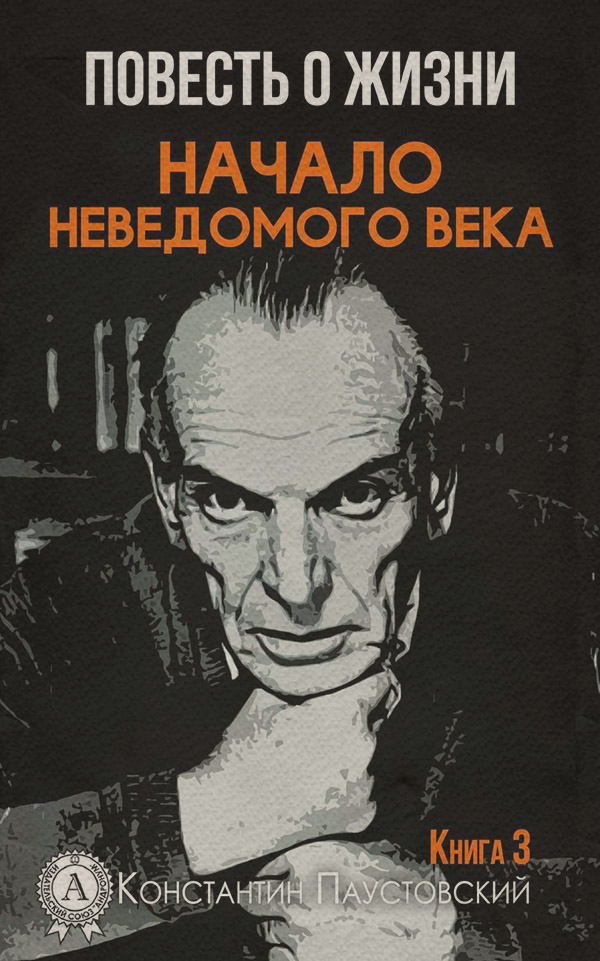 Документальная литература Начало неведомого века(Константин Паустовский) 