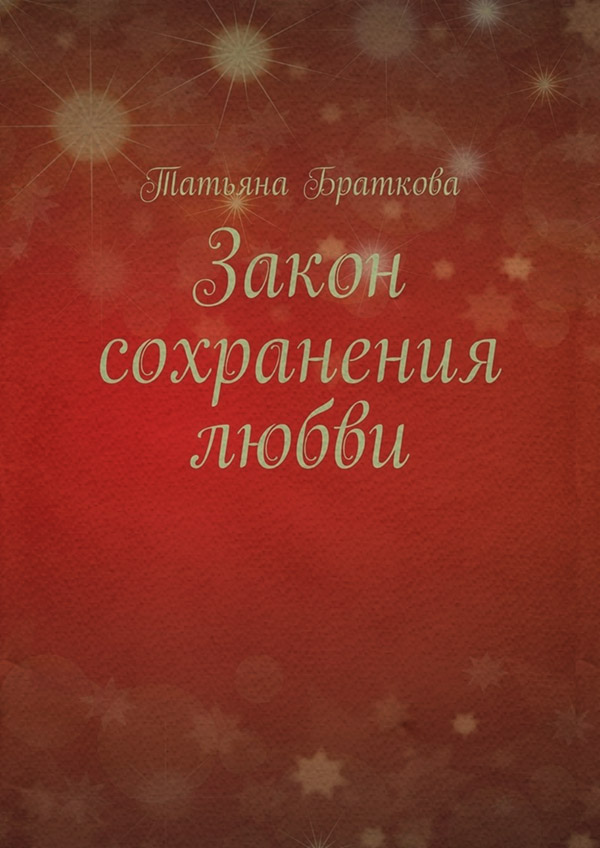 Публіцистика Закон сохранения любви(Татьяна Браткова) 