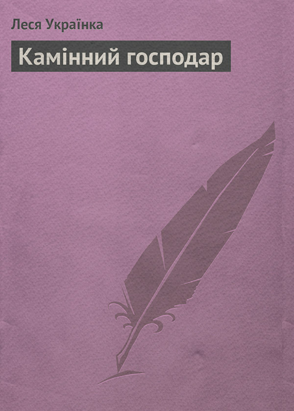 Камінний господар