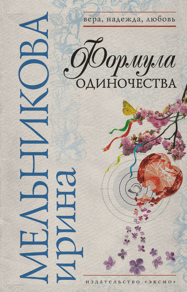 Формула одиночества