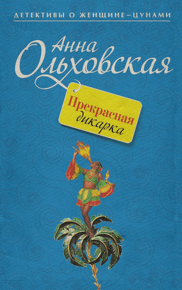 Иронические детективы Прекрасная дикарка(Анна Ольховская) 