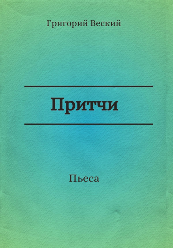 Стихи и поэзия Притчи(Григорий Веский) 