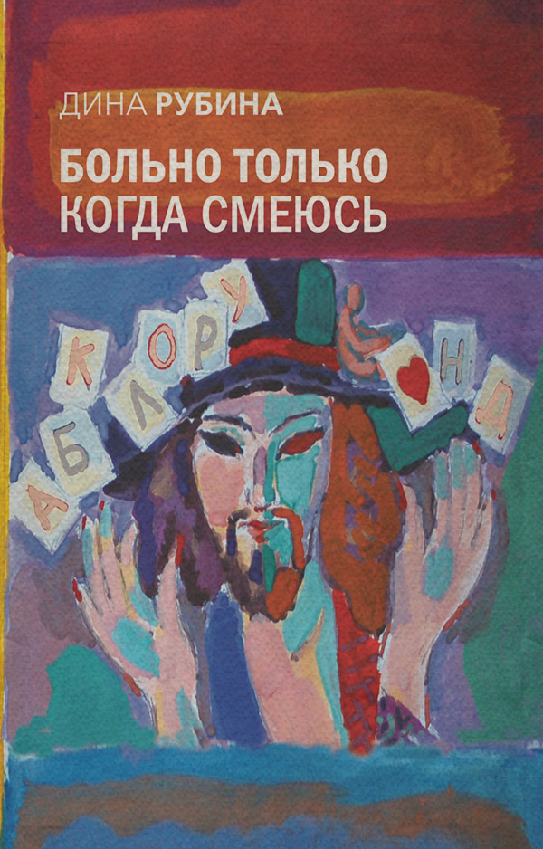 Больно только когда смеюсь