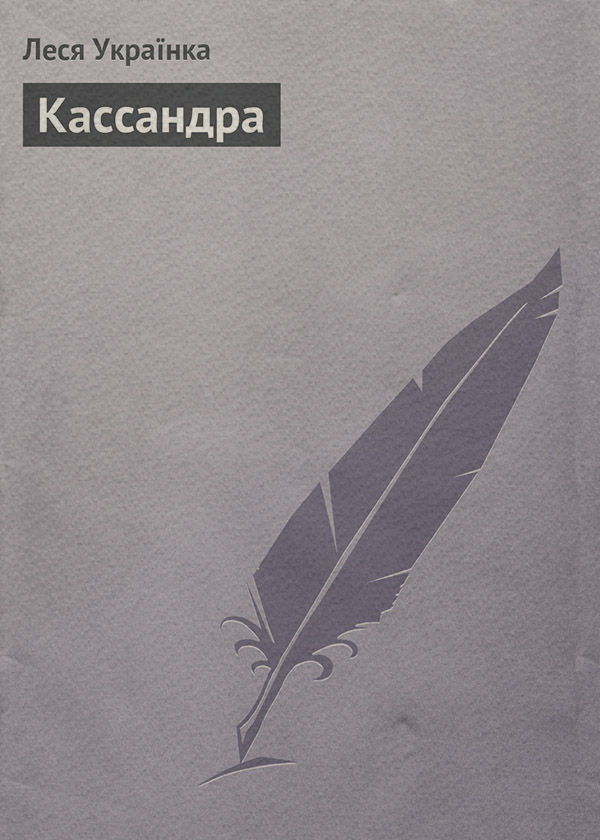 Пьесы и драматургия Кассандра(Леся Українка) 