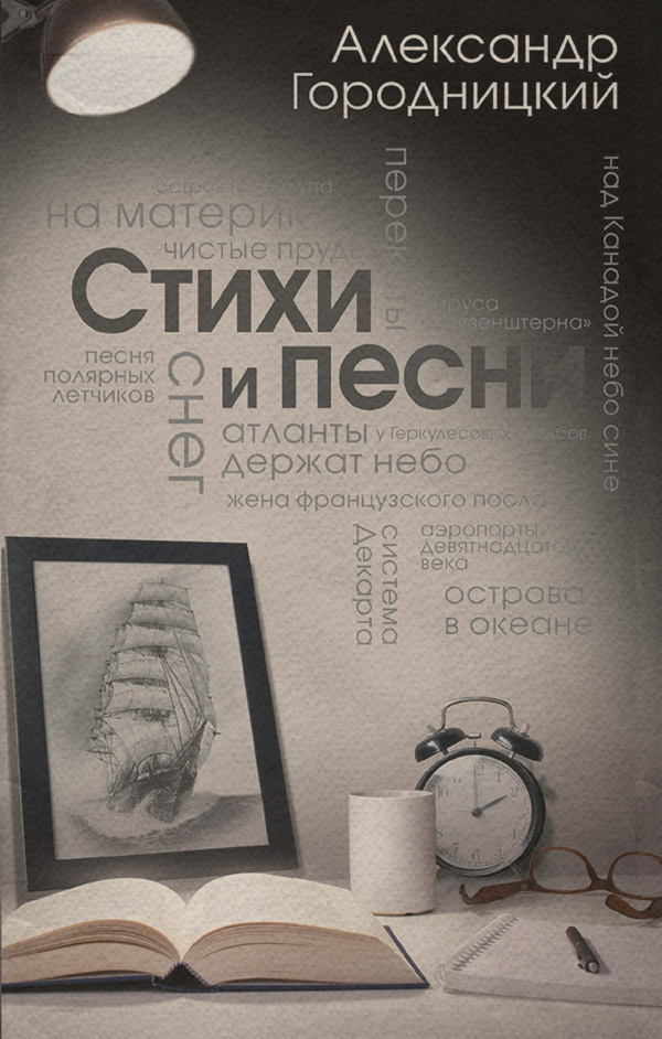  Стихи и песни (сборник)(Александр Городницкий) 