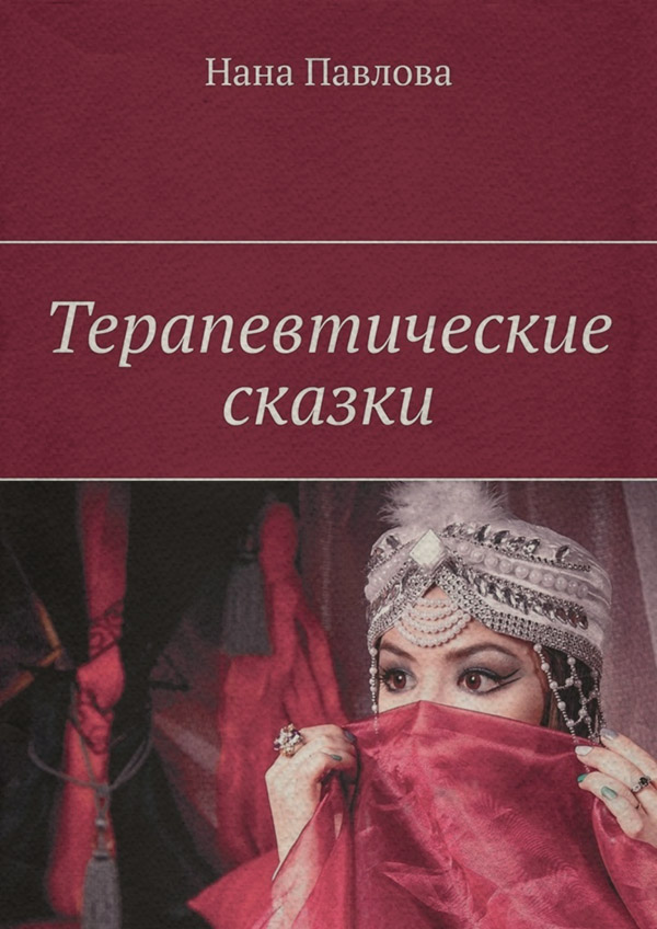 Юмор и сатира Терапевтические сказки(Нана Павлова) 