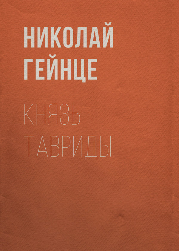 Князь Тавриды