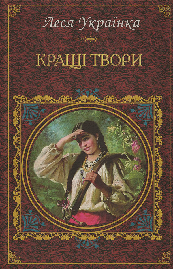 Кращі твори (збірник)(Леся Українка) 