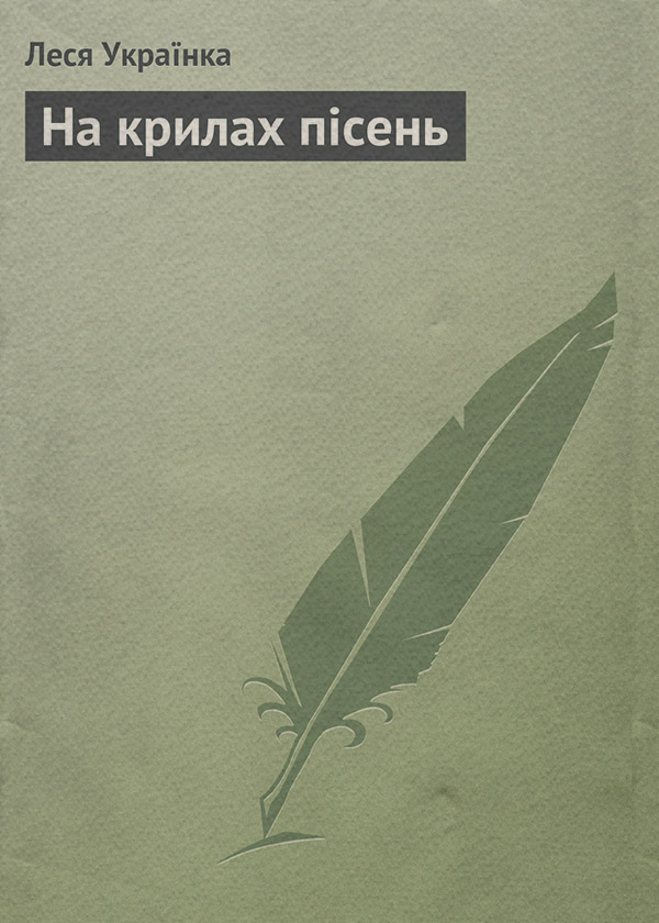 На крилах пісень