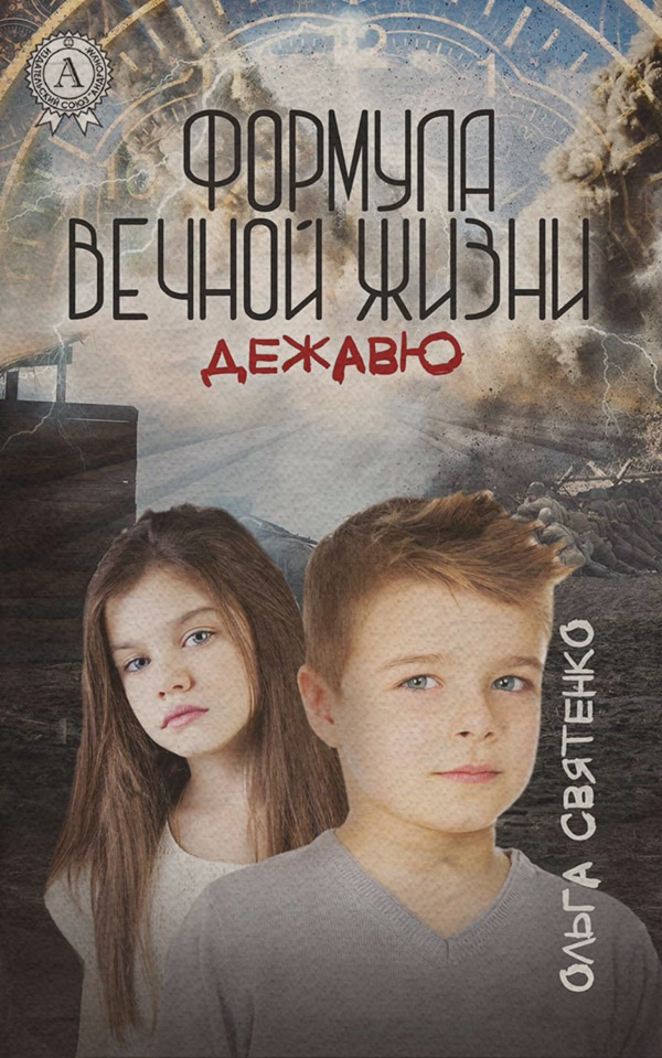 Историческая фантастика Формула вечной жизни. Дежавю(Ольга Святенко) 