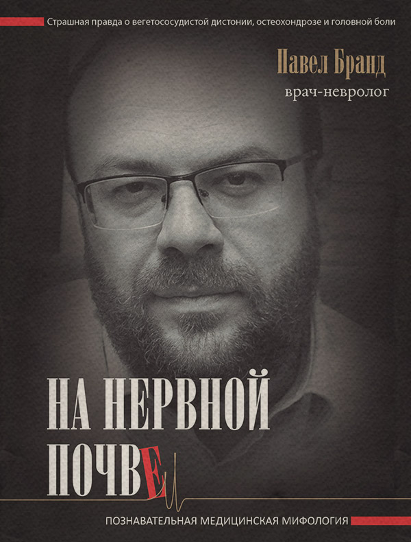 Здоров'я На нервной почве: познавательная медицинская мифология(Павел Бранд) 