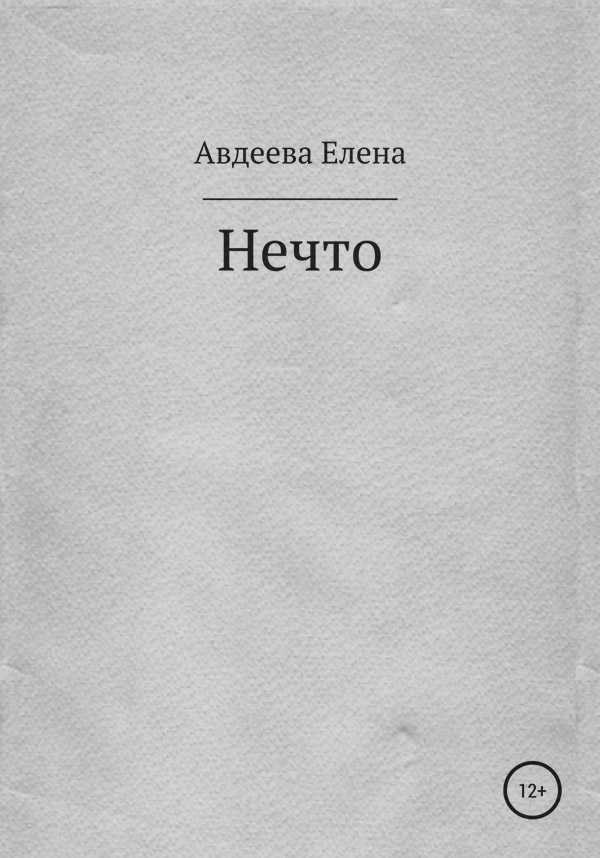  Нечто(Елена Авдеева) 