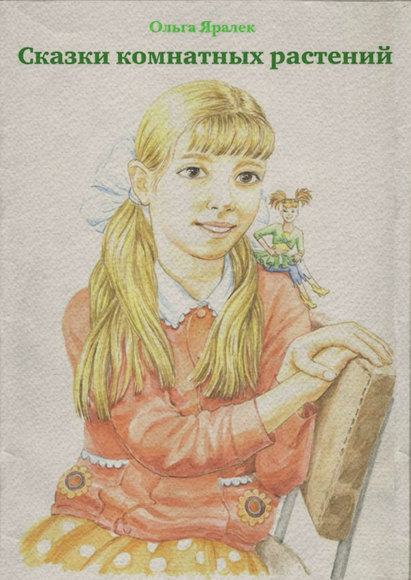 Казки Сказки комнатных растений(Ольга Яралек) 