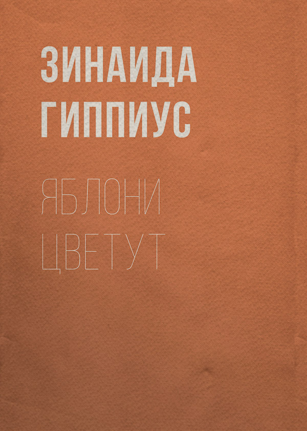 Яблони цветут