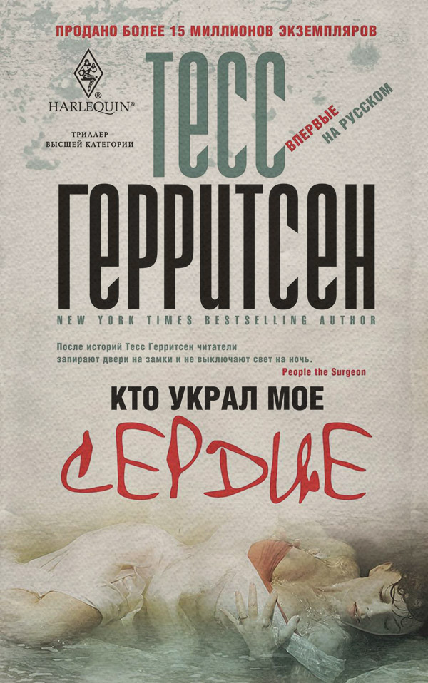 Кто украл мое сердце