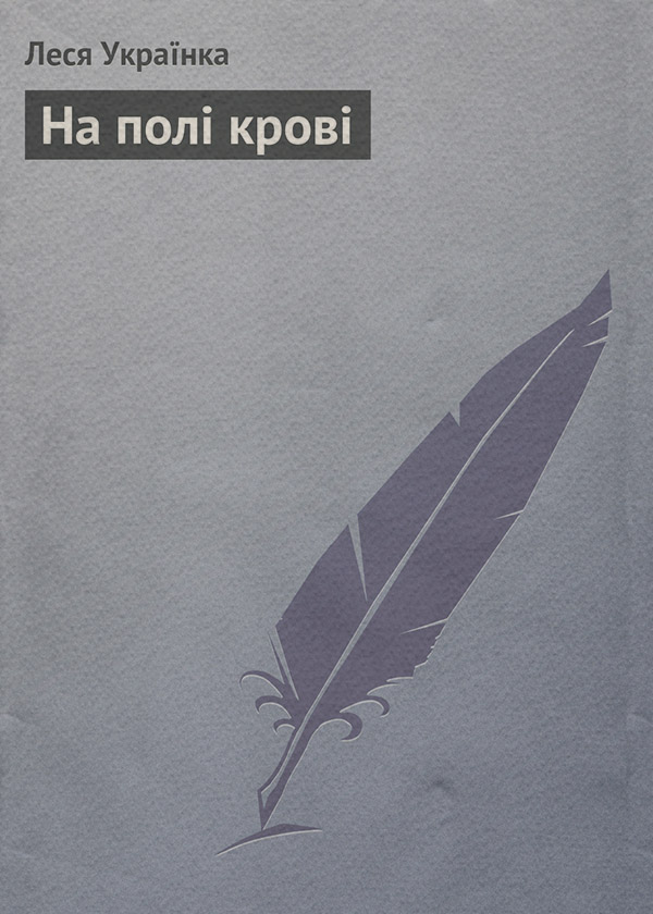 На полі крові