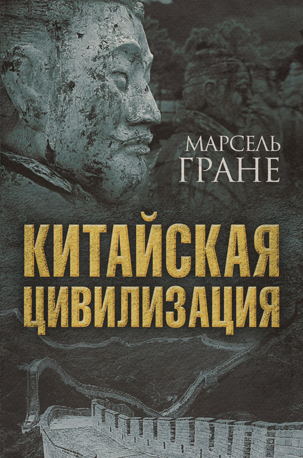  Китайская цивилизация(Марсель Гране) 