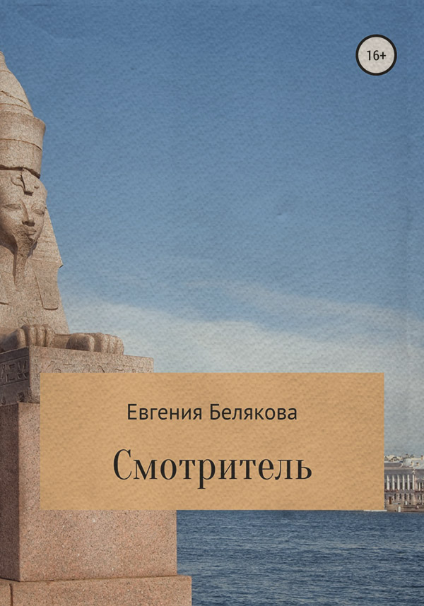Міське фентезі Смотритель(Евгения Белякова) 