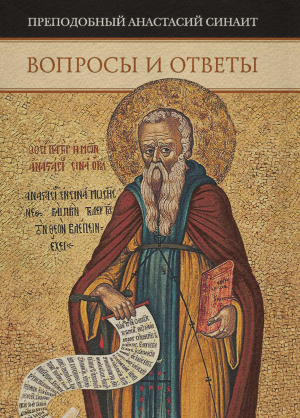 Богословие Вопросы и ответы(Преподобный Анастасий Синаит) 