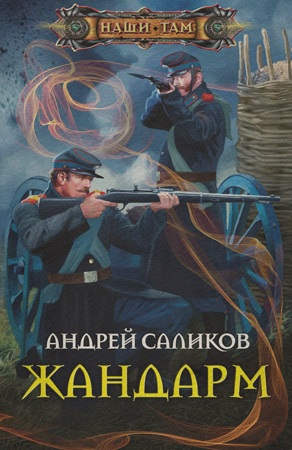 Историческая фантастика Жандарм(Андрей Саликов) 