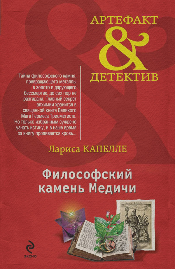 Современные детективы Философский камень Медичи(Лариса Капелле) 