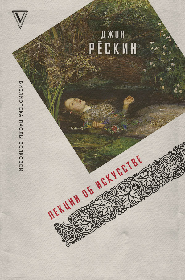  Лекции об искусстве(Джон Рёскин) 