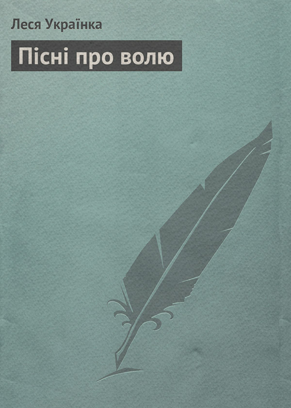 Пісні про волю