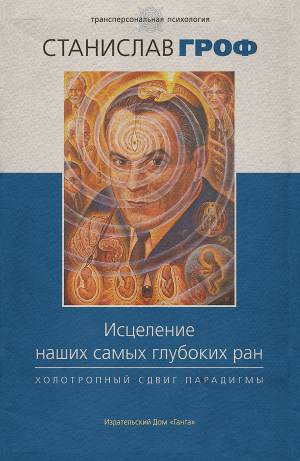  Исцеление наших самых глубоких ран. Холотропный сдвиг парадигмы(Станислав Гроф) 