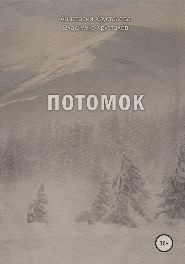  Потомок(Анастасия Хрусталева) 