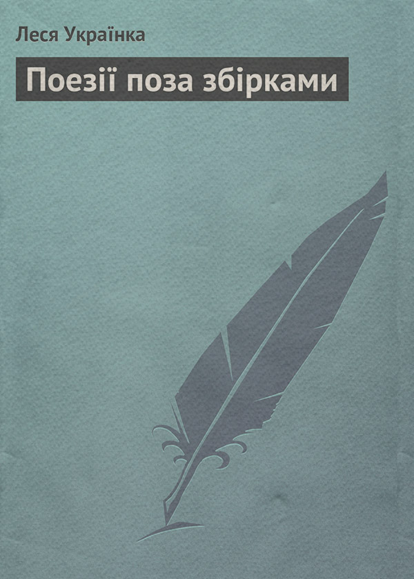 Поезії поза збірками
