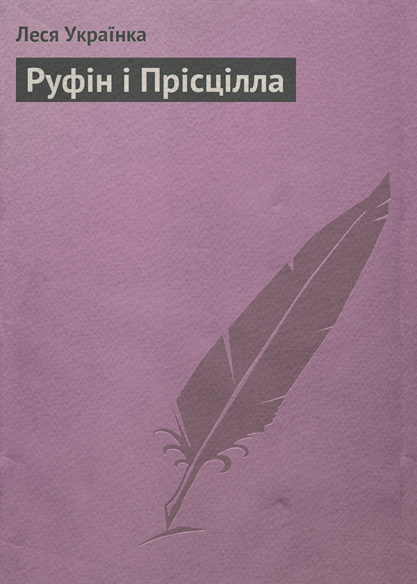 Руфін і Прісцілла