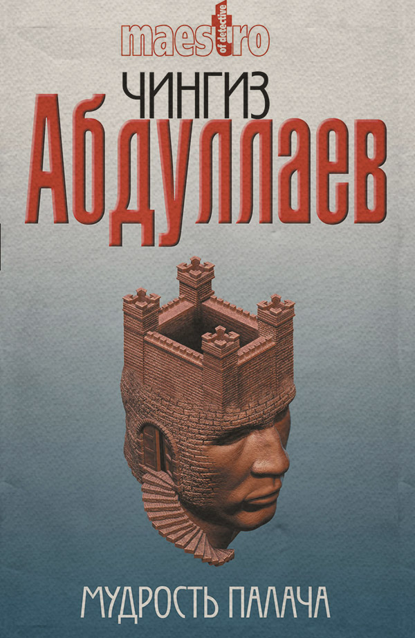 Мудрость палача