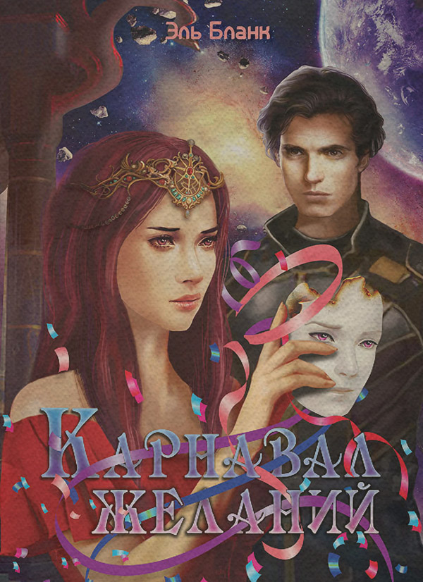 Роман Карнавал желаний(Эль Бланк) 